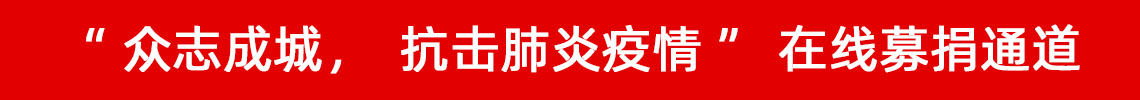 眾志成城，抗擊肺炎疫情